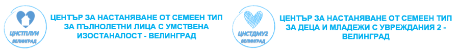 ЦЕНТЪР ЗА НАСТАНЯВАНЕ ОТ СЕМЕЕН ТИП ЗА ПЪЛНОЛЕТНИ ЛИЦА С УМСТВЕНА ИЗОСТАНАЛОСТ - ВЕЛИНГРАД